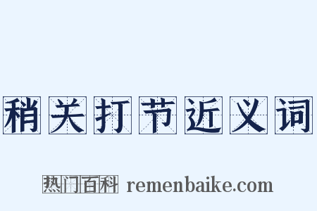 稍关打节近义词是什么意思的图片